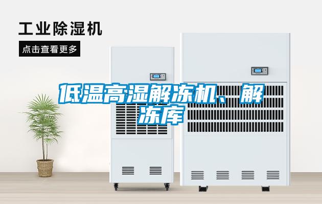 低溫高濕解凍機、解凍庫