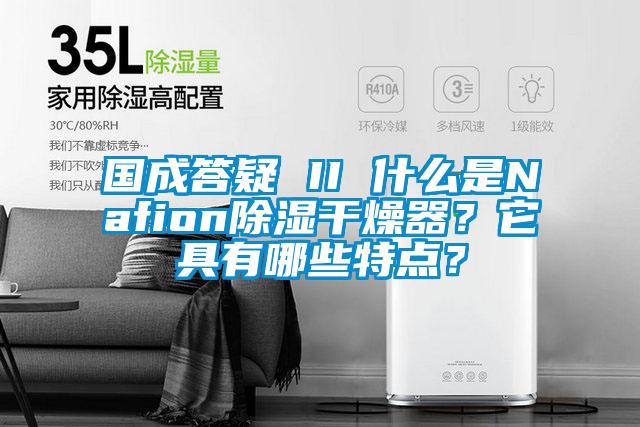 國成答疑 II 什么是Nafion除濕干燥器？它具有哪些特點？