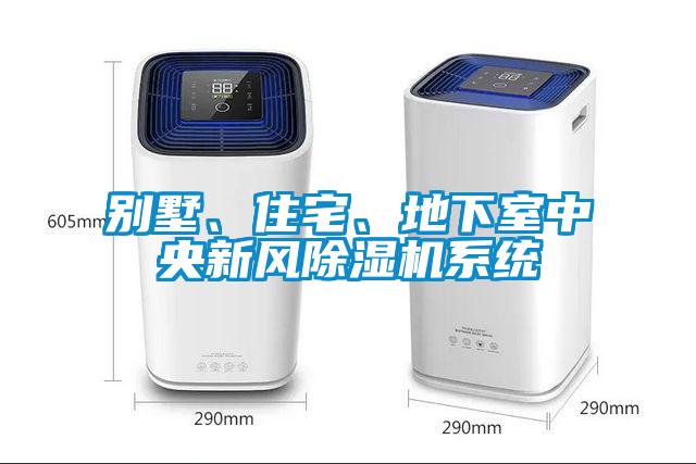 別墅、住宅、地下室中央新風除濕機系統(tǒng)