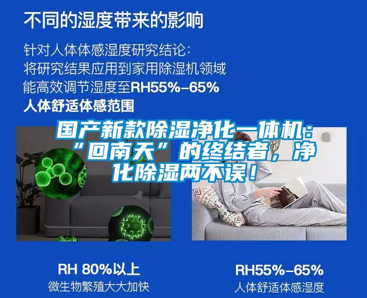國產(chǎn)新款除濕凈化一體機(jī)：“回南天”的終結(jié)者，凈化除濕兩不誤！