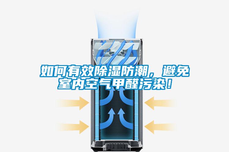 如何有效除濕防潮，避免室內(nèi)空氣甲醛污染！