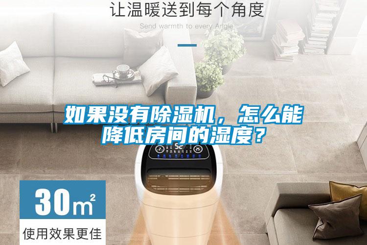 如果沒有除濕機，怎么能降低房間的濕度？