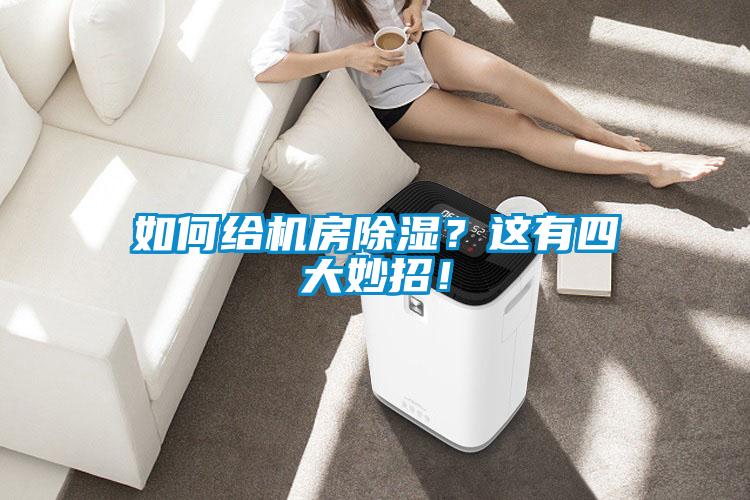 如何給機房除濕？這有四大妙招！