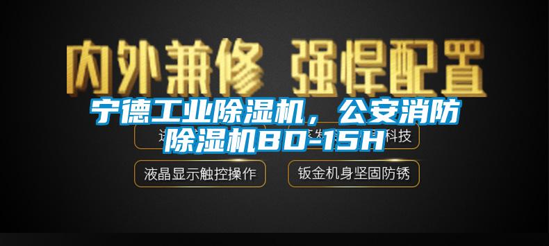 寧德工業(yè)除濕機(jī)，公安消防除濕機(jī)BD-15H