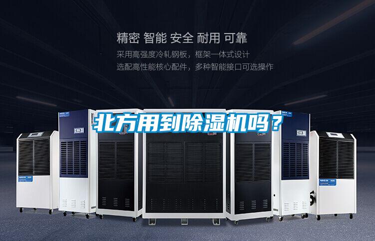 北方用到除濕機(jī)嗎？
