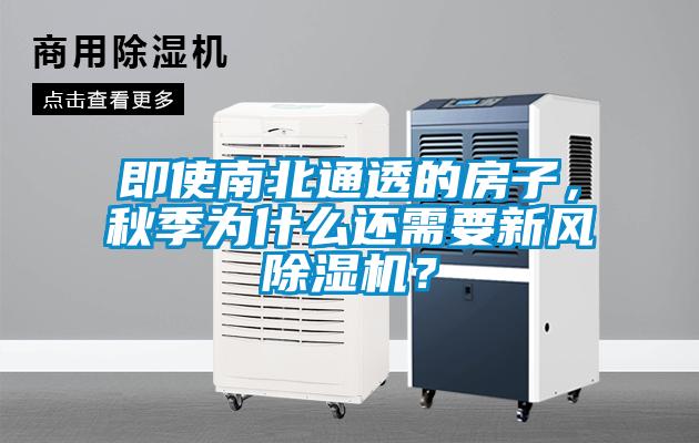 即使南北通透的房子，秋季為什么還需要新風除濕機？