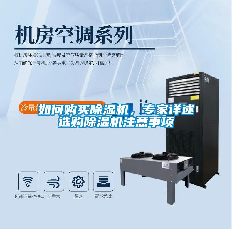 如何購(gòu)買除濕機(jī)，專家詳述選購(gòu)除濕機(jī)注意事項(xiàng)