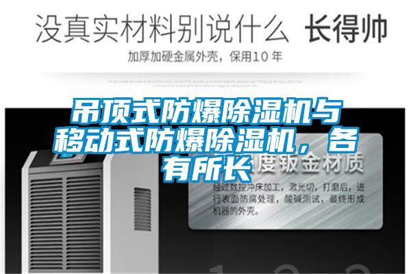 吊頂式防爆除濕機(jī)與移動(dòng)式防爆除濕機(jī)，各有所長