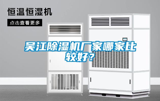 吳江除濕機廠家哪家比較好？
