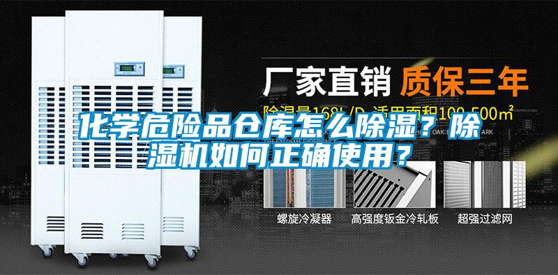 化學(xué)危險品倉庫怎么除濕？除濕機如何正確使用？