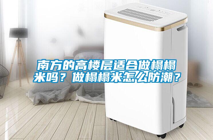 南方的高樓層適合做榻榻米嗎？做榻榻米怎么防潮？