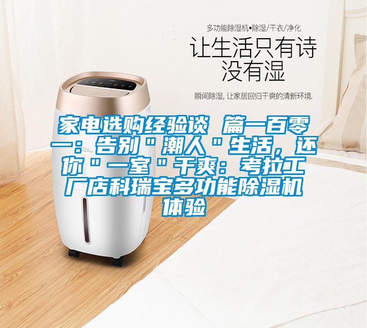 家電選購經(jīng)驗(yàn)談 篇一百零一：告別＂潮人＂生活，還你＂一室＂干爽：考拉工廠店科瑞寶多功能除濕機(jī)體驗(yàn)