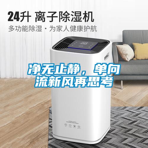凈無止靜，單向流新風(fēng)再思考
