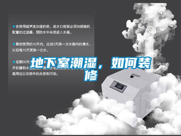 地下室潮濕，如何裝修