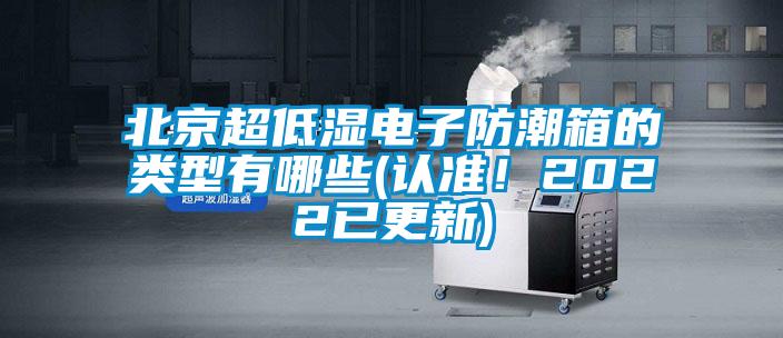 北京超低濕電子防潮箱的類型有哪些(認(rèn)準(zhǔn)！2022已更新)