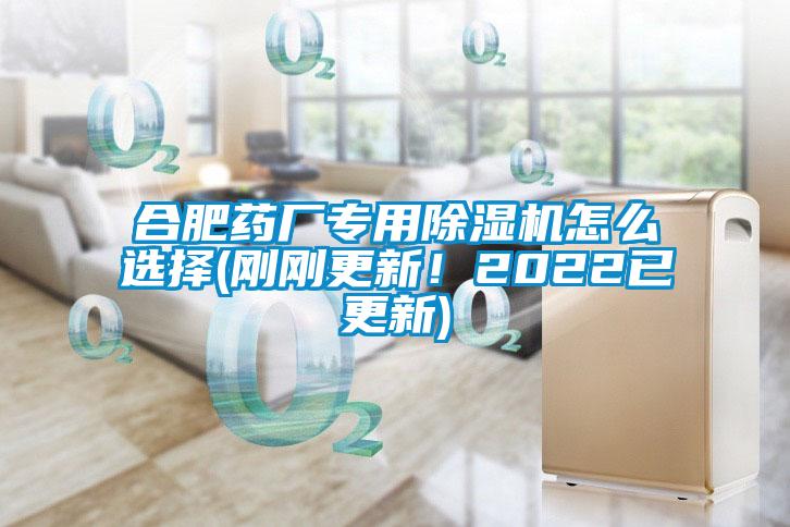 合肥藥廠專用除濕機(jī)怎么選擇(剛剛更新！2022已更新)