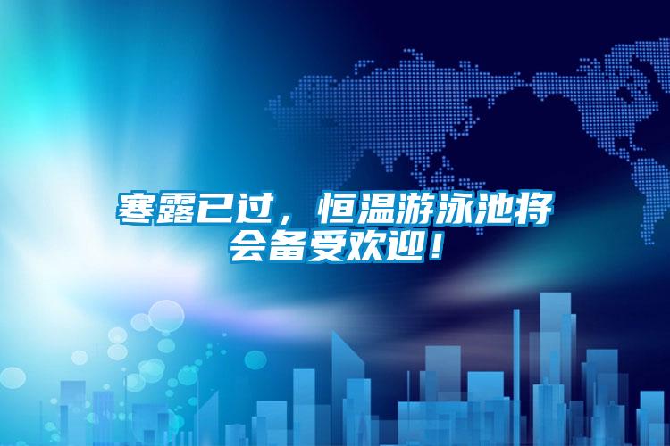 寒露已過(guò)，恒溫游泳池將會(huì)備受歡迎！