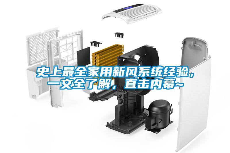 史上最全家用新風(fēng)系統(tǒng)經(jīng)驗(yàn)，一文全了解，直擊內(nèi)幕~