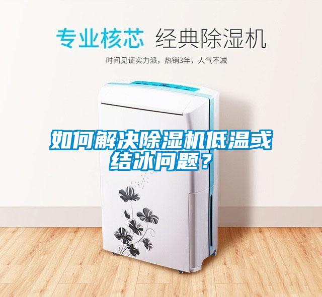 如何解決除濕機低溫或結(jié)冰問題？