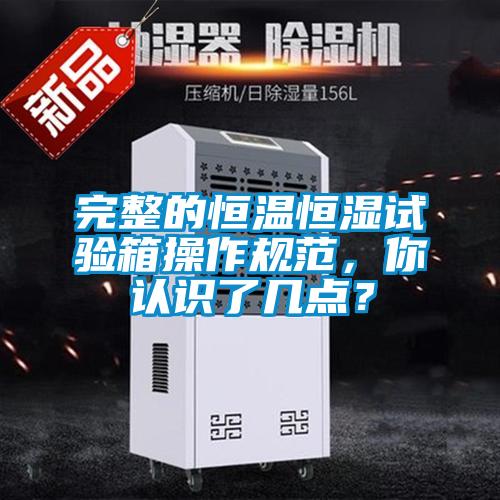 完整的恒溫恒濕試驗(yàn)箱操作規(guī)范，你認(rèn)識了幾點(diǎn)？