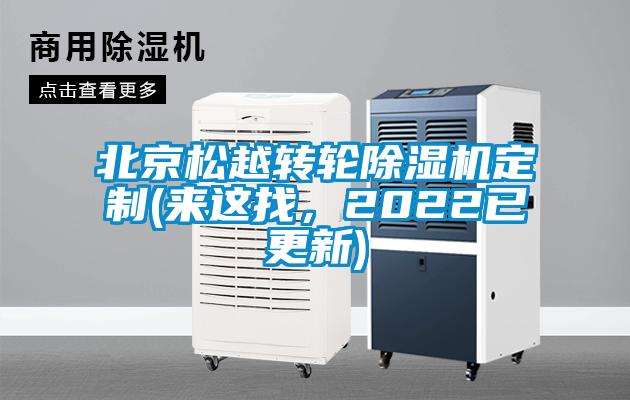 北京松越轉(zhuǎn)輪除濕機(jī)定制(來這找，2022已更新)