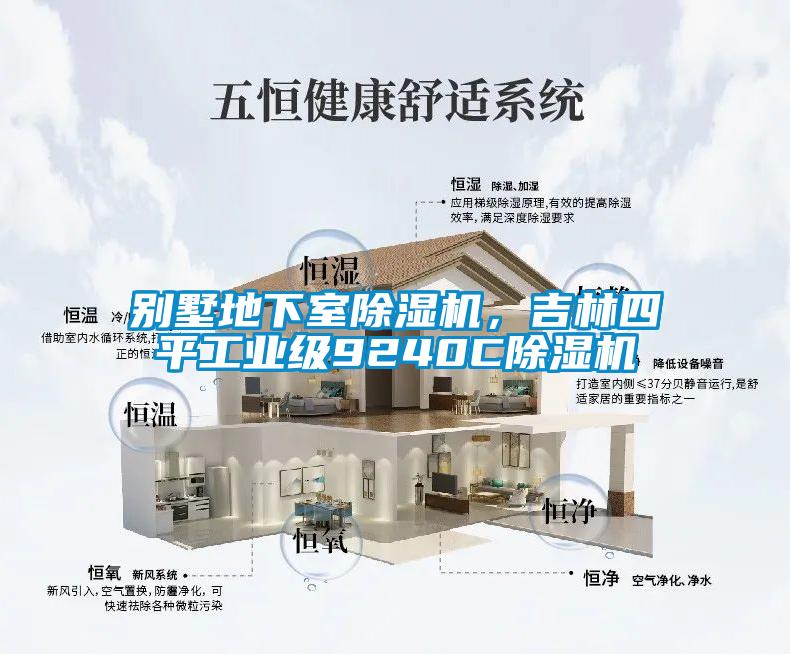 別墅地下室除濕機，吉林四平工業(yè)級9240C除濕機