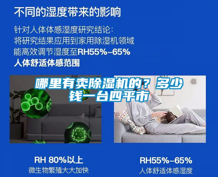 哪里有賣除濕機(jī)的？多少錢一臺四平市