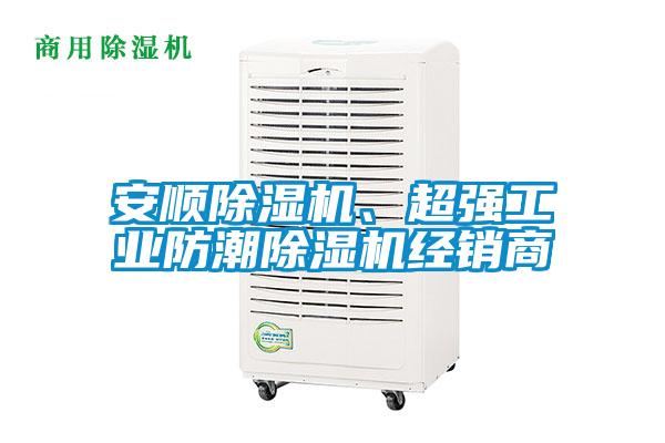 安順除濕機、超強工業(yè)防潮除濕機經(jīng)銷商