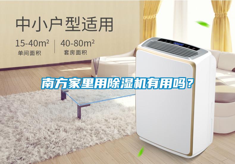 南方家里用除濕機(jī)有用嗎？