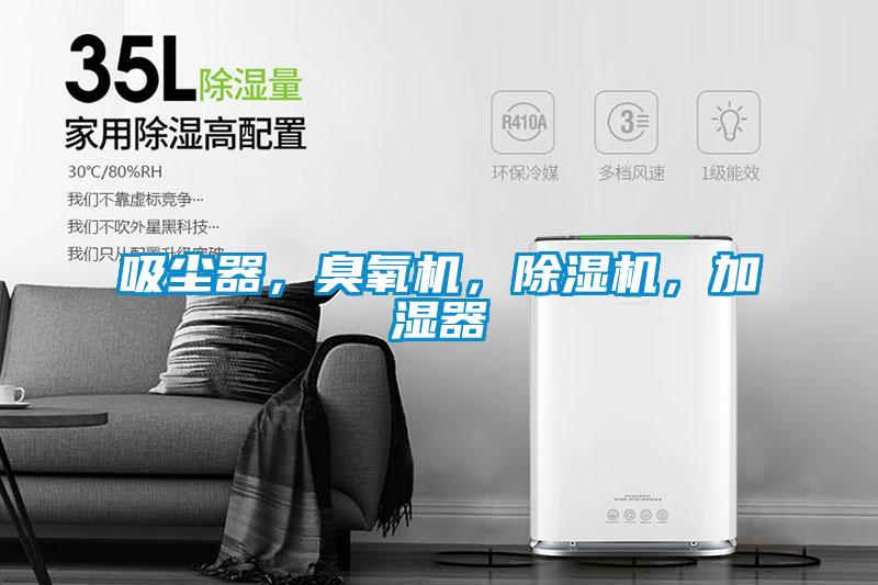 吸塵器，臭氧機(jī)，除濕機(jī)，加濕器