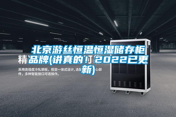 北京游絲恒溫恒濕儲存柜品牌(講真的！2022已更新)
