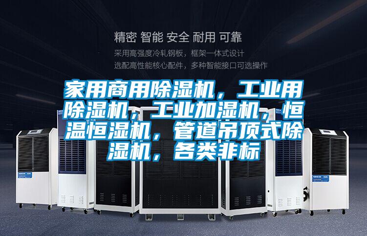 家用商用除濕機(jī)，工業(yè)用除濕機(jī)，工業(yè)加濕機(jī)，恒溫恒濕機(jī)，管道吊頂式除濕機(jī)，各類非標(biāo)