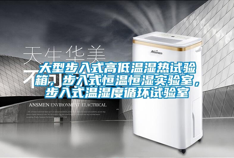 大型步入式高低溫濕熱試驗(yàn)箱，步入式恒溫恒濕實(shí)驗(yàn)室，步入式溫濕度循環(huán)試驗(yàn)室