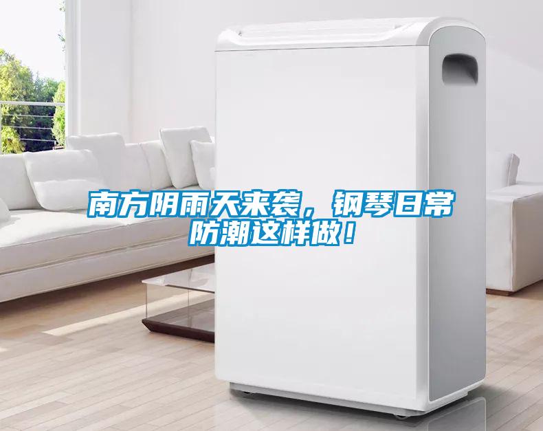 南方陰雨天來(lái)襲，鋼琴日常防潮這樣做！
