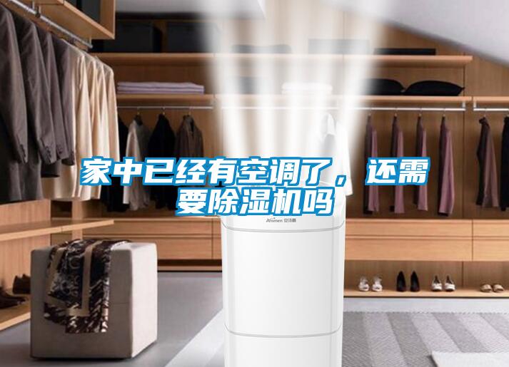 家中已經(jīng)有空調(diào)了，還需要除濕機(jī)嗎