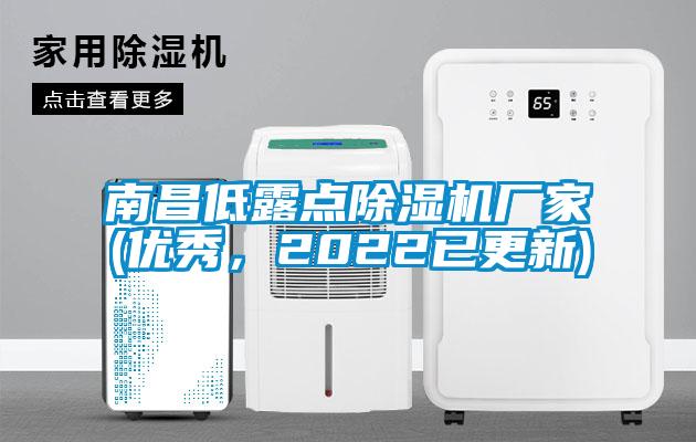 南昌低露點(diǎn)除濕機(jī)廠家(優(yōu)秀，2022已更新)