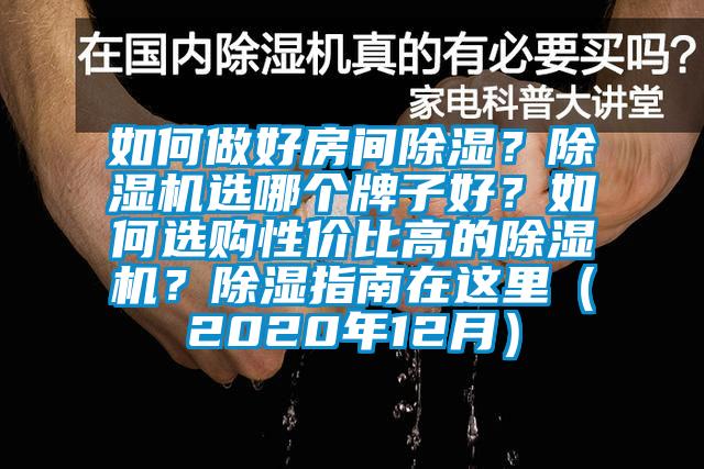 如何做好房間除濕？除濕機選哪個牌子好？如何選購性價比高的除濕機？除濕指南在這里（2020年12月）