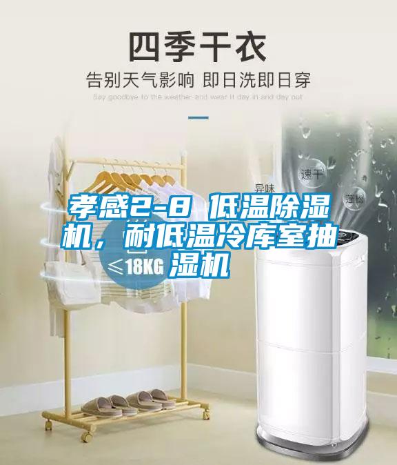 孝感2-8℃低溫除濕機，耐低溫冷庫室抽濕機