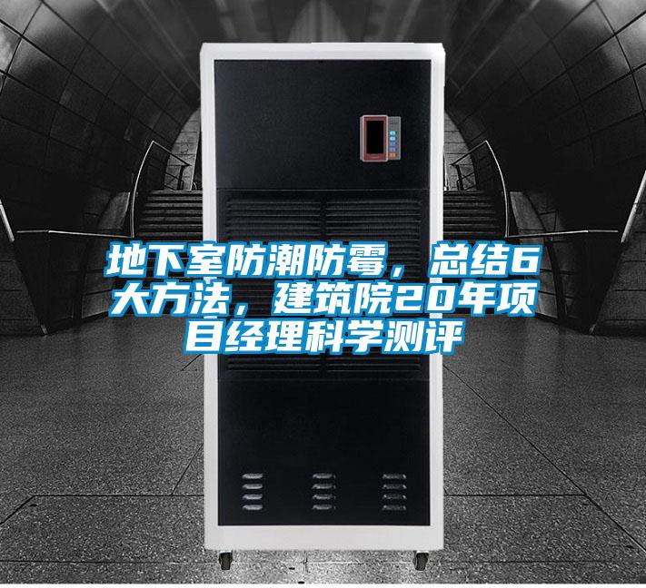 地下室防潮防霉，總結(jié)6大方法，建筑院20年項目經(jīng)理科學(xué)測評