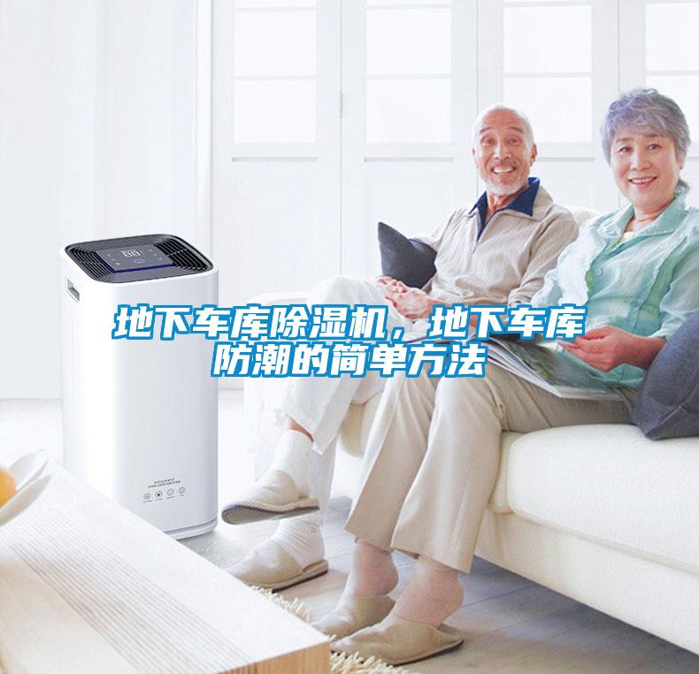 地下車庫除濕機，地下車庫防潮的簡單方法