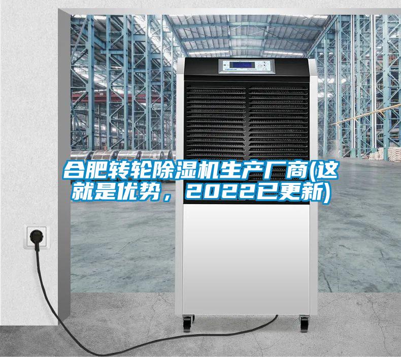 合肥轉(zhuǎn)輪除濕機(jī)生產(chǎn)廠商(這就是優(yōu)勢，2022已更新)