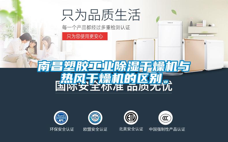 南昌塑膠工業(yè)除濕干燥機(jī)與熱風(fēng)干燥機(jī)的區(qū)別。