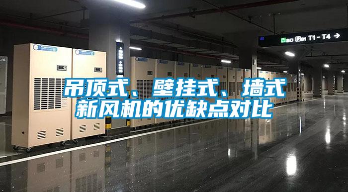 吊頂式、壁掛式、墻式新風機的優(yōu)缺點對比