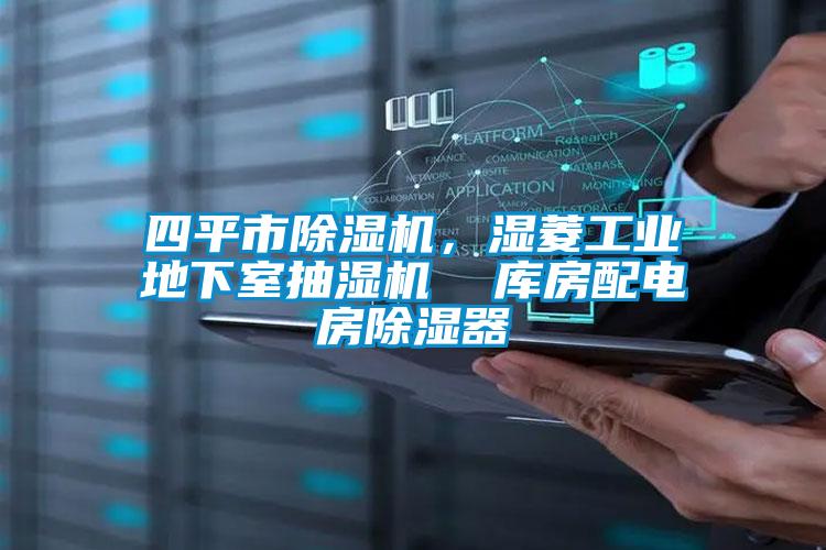四平市除濕機，濕菱工業(yè)地下室抽濕機  庫房配電房除濕器