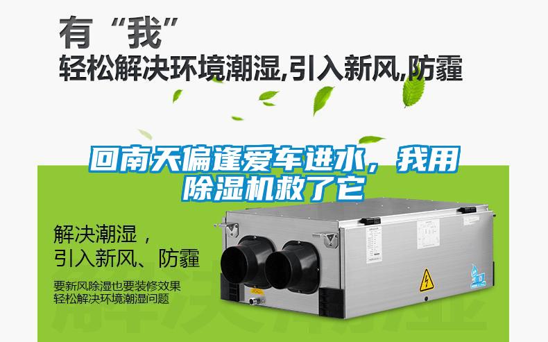 回南天偏逢愛(ài)車進(jìn)水，我用除濕機(jī)救了它