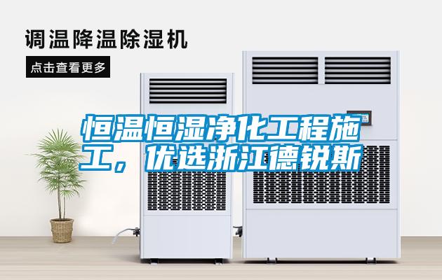 恒溫恒濕凈化工程施工，優(yōu)選浙江德銳斯