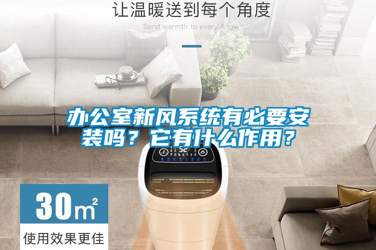 辦公室新風(fēng)系統(tǒng)有必要安裝嗎？它有什么作用？