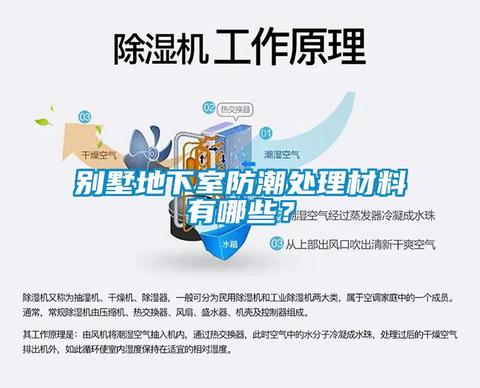 別墅地下室防潮處理材料有哪些？