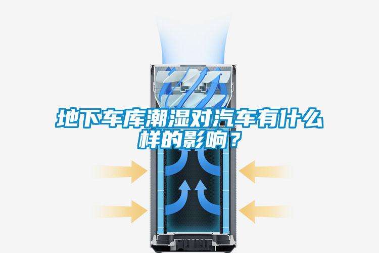 地下車庫潮濕對(duì)汽車有什么樣的影響？