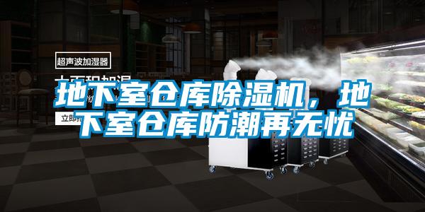 地下室倉庫除濕機，地下室倉庫防潮再無憂